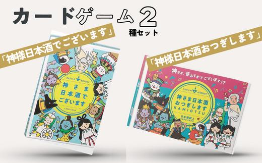 
カードゲーム「神さま日本酒でございます」「神さま日本酒おつぎします」２種セット
