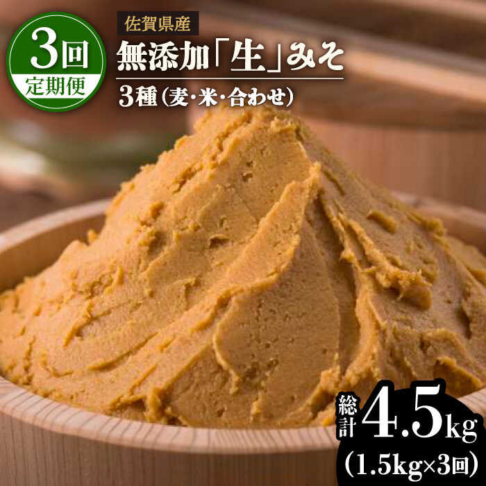 【3回定期便・芳醇な香り】佐賀県無添加「生」みそ3種（麦・米・合わせ）3回合計4.5kgセット【北村醤油醸造】 [FAB006]