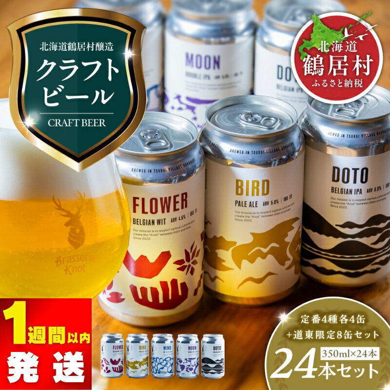 【ふるさと納税】クラフトビール 飲み比べ 24本 セット 北海道 鶴居村 Brasserie Knot 定番ビール4種各4本 + DOTO 8本 合計24缶 ：お酒 ご当地ビール 地ビール ブラッスリーノット 詰め合わせ お歳暮 お買い物マラソン 楽天スーパーSALE
