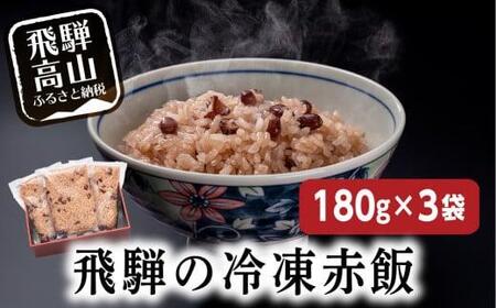 赤飯180ｇ3袋 内祝い おこわ 御赤飯 父の日 お取り寄せ GC013▲