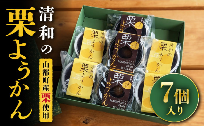 栗ようかん 7個セット お菓子 菓子 おやつ【道の駅清和文楽邑 清和物産館「四季のふるさと」】[YAI014]