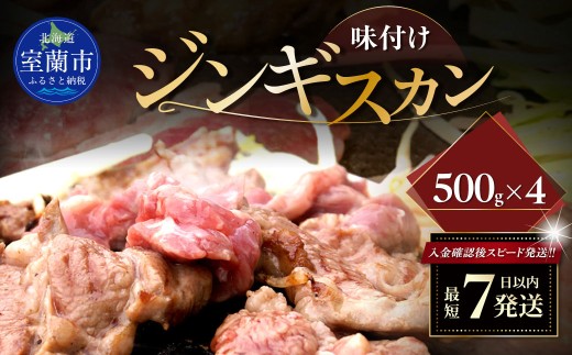 味付けジンギスカン500g×4 【 ふるさと納税 人気 おすすめ ランキング 室蘭 味付けジンギスカン ジンギスカン 味付け タレ ラム 生ラム 羊 肩ロース 肉 焼肉 BBQ 大容量 詰合せ 贈り物 北海道 室蘭市 送料無料 】 MROA249