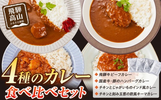 
                  ４種のカレー食べ比べセット  180g×４袋 | レトルト 加工品 常温保存 ストック食材 防災  手軽 お手軽 個包装 レンジ 湯せん 5000円 飛騨高山牧場 HG013
                