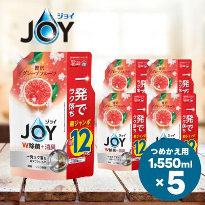 ふるさと納税 高崎市 除菌ジョイコンパクト 贅沢グレープフルーツの香り 詰替 超ジャンボサイズ 1550mL×5個