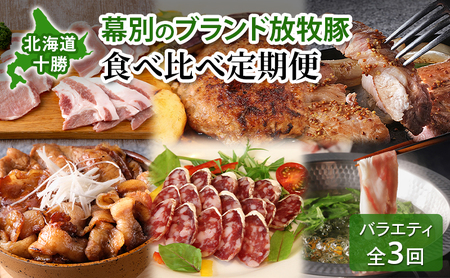 定期便 全3回 北海道十勝幕別のブランド放牧豚 食べ比べ バラエティ