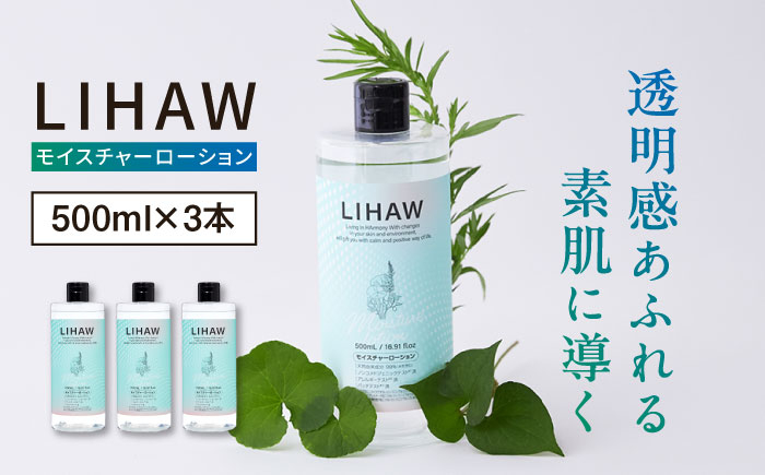 
                  【3本入】LIHAW リハウ モイスチャーローション 糸島市 / 株式会社ピュール [AZA269]
                
