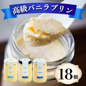 高級 バニラプリン 3種食べ比べ 18個 12種のソース付き 冷蔵 なめらかプリン 生クリーム やわらか 濃厚プリン プリン食べ比べ