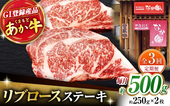 
                  【3回定期便】リブロースステーキ 500g(250g×2枚)【有限会社スイートサプライなかぞの 】リブロース ステーキ ステーキ定期 熊本 [ZBV023]
                