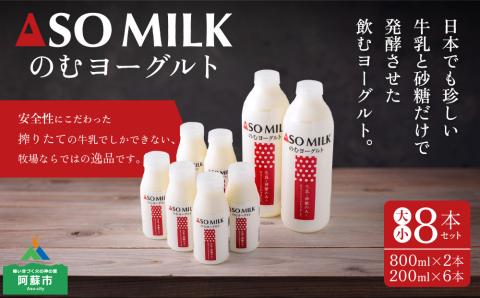 のむヨーグルト大小8本セット 阿部牧場 牧場 ヨーグルト 乳製品 三ツ星 人気 濃厚 こだわり セット 詰め合わせ 熊本 阿蘇