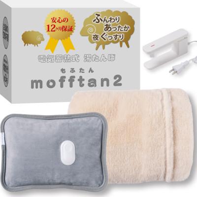 ふるさと納税 帯広市 Style+ 電気蓄熱式湯たんぽ「もふたん2」もふもふカバー付き(ミルクベージュ)