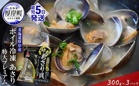 厚岸産 冷凍ボイルあさり 300g×3パック 特大プレミアム あさり