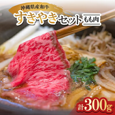 【ふるさと納税】沖縄県産和牛すき焼きセット もも肉 300g(150g×2P)【配送不可地域：離島】【1574959】