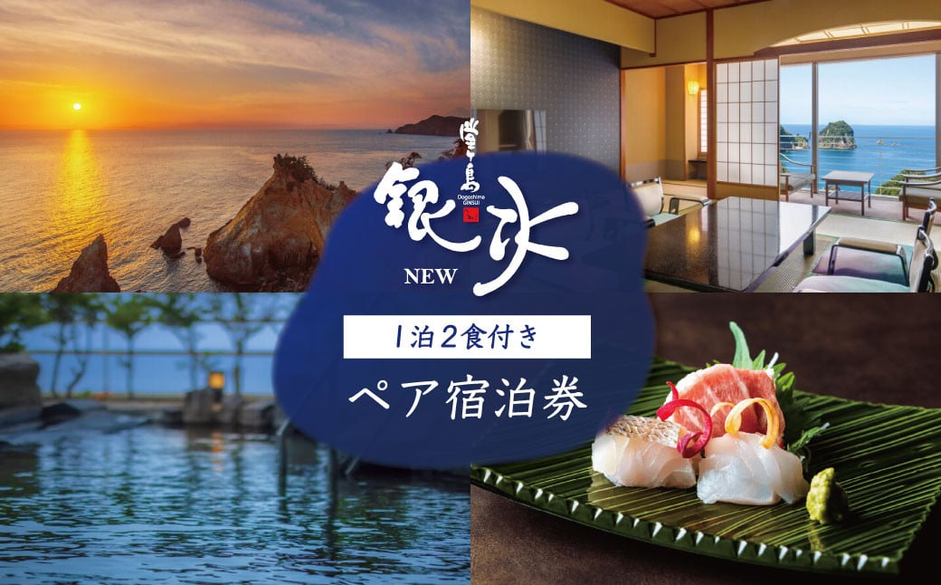 
堂ヶ島ニュー銀水「一泊二食付ペア宿泊券」
