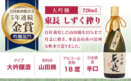 【12回定期便】東長 贅沢飲み比べセット 3種(純米大吟醸 東長　しずく搾り・大吟醸　東長　しずく搾り・大吟醸　東長) 720ml【瀬頭酒造】[NAH117]