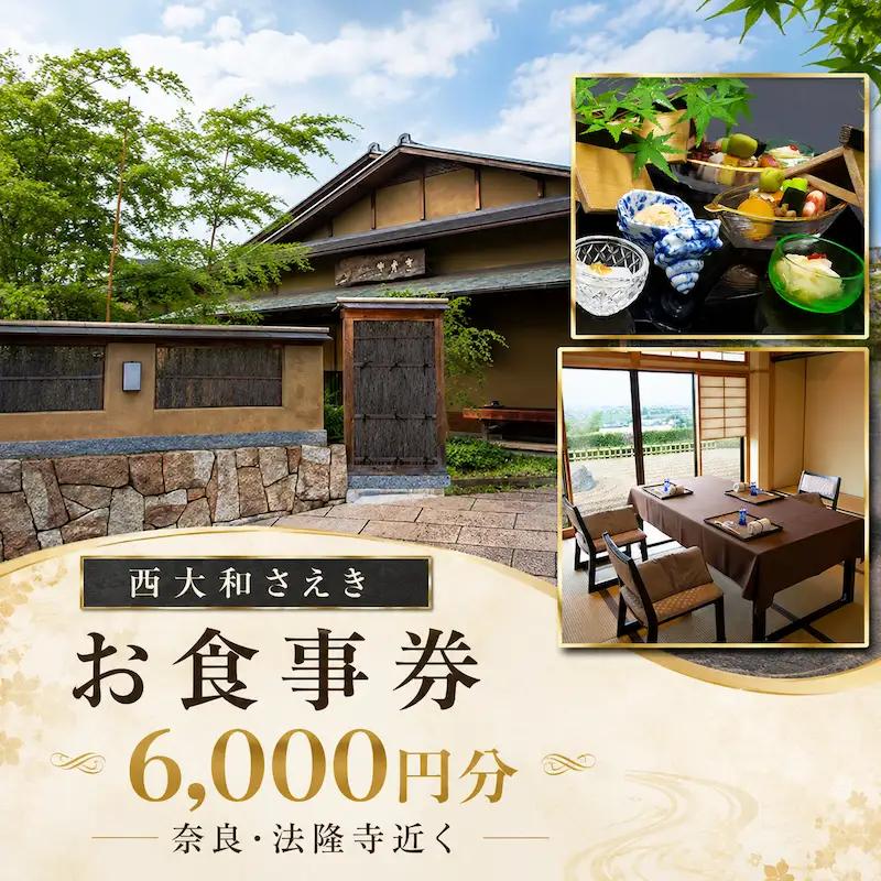 西大和さえき お食事券 6,000円分 奈良 法隆寺近く 懐石料理