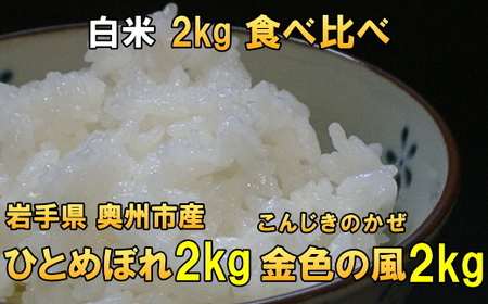 【白米4kg】高級米食べ比べ 令和6年産 岩手県奥州市産 ひとめぼれ 白米2キロ 金色の風 白米2キロ 【7日以内発送】 [AC037]