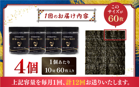 【12回定期便】〈アミノ酸不使用〉有明海産早摘み美味しい味のり240枚 (60枚×4個) ×12ヶ月 /かね岩海苔 味海苔 味のり 味付海苔【株式会社かね岩海苔】 [ATAN025]