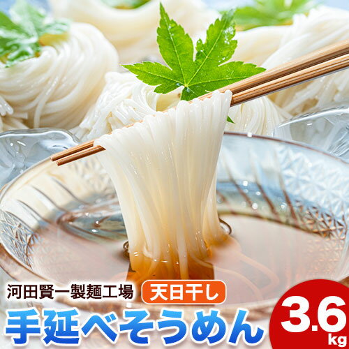 【ふるさと納税】そうめん 天日干し手延べそうめん 3.6kg 河田賢一製?工場《30日以内に出荷予定(土日祝除く)》岡山県 浅口市 そうめん 素麺 麺 3.6kg 夏 手延べ 送料無料