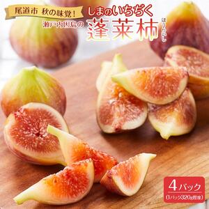 【尾道特産・秋の味覚！しまのいちぢく】瀬戸内・因島の蓬莱柿（ほうらいし）約320g×4パック【9月より配送】