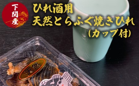 ふぐ ひれ 酒 とらふぐ トラフグ 焼き ヒレ 天然 カップ 付 下関 山口 EY013