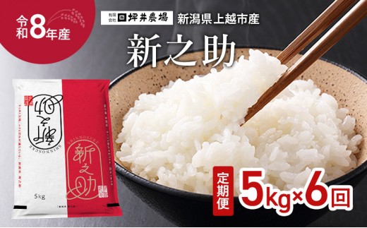 
                  先行予約 令和8年産 新潟県上越市産 窒素封入 新之助 定期便 5kg×6回（30kg） 毎月配送 上越市 坪井農場 精米
                