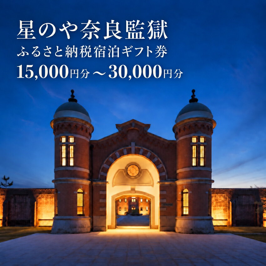 【ふるさと納税】 星のや奈良監獄 ふるさと納税宿泊ギフト券 15,000円 ～ 30,000円分