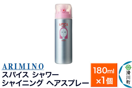 ARIMINO アリミノ スパイスシャワー【シャイニング】ヘアスプレー 180ml×1個