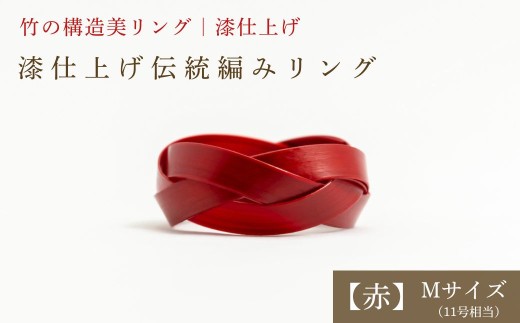 【大分県産竹使用】 漆仕上げ伝統編みリング (赤) Mサイズ | アートリング 指輪 アクセサリー 天然素材 九州 大分県 豊後高田市