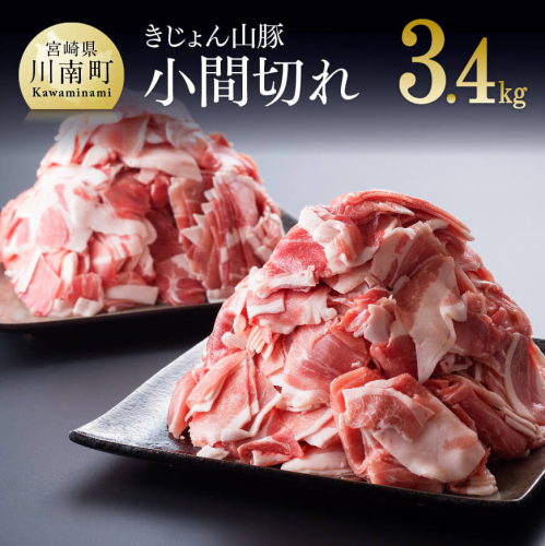 小分けで便利！山豚 小間切れ 3.4kg (340×10P)※チャック付き袋 【 肉 豚肉 小間切れ 精肉 豚肉 川南町】 宮崎県川南町