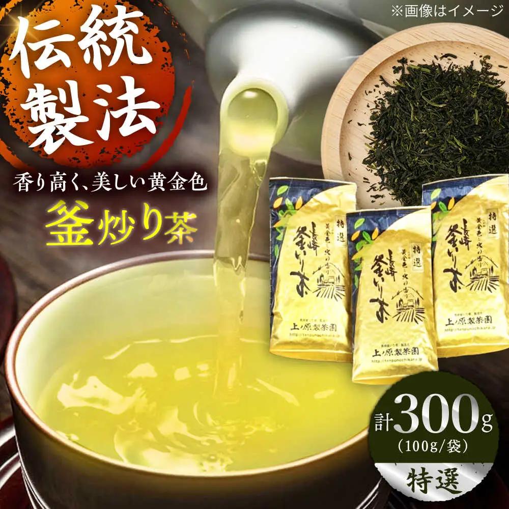 【2026年度産 新茶】釜炒り 茶 特撰 100g×3袋 [QAO017] お茶 新茶 日本茶