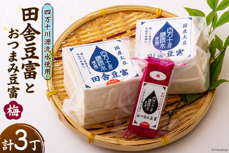 【四万十川源流水使用！】田舎豆富2丁とおつまみ豆富(梅)1丁の セット [船戸活性化委員会 高知県 津野町 26ap0001]