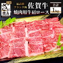 【ふるさと納税】最高級 ブランド牛 佐賀牛 牛肩ロース 焼肉用 1kg 佐賀 牛肉 和牛 牛 肉 佐賀産 佐賀県 鹿島市 冷凍 お中元 お歳暮 贈答品 プレゼント 敬老の日 父の日 母の日 ご褒美 満足 おすすめ 送料無料 E-52