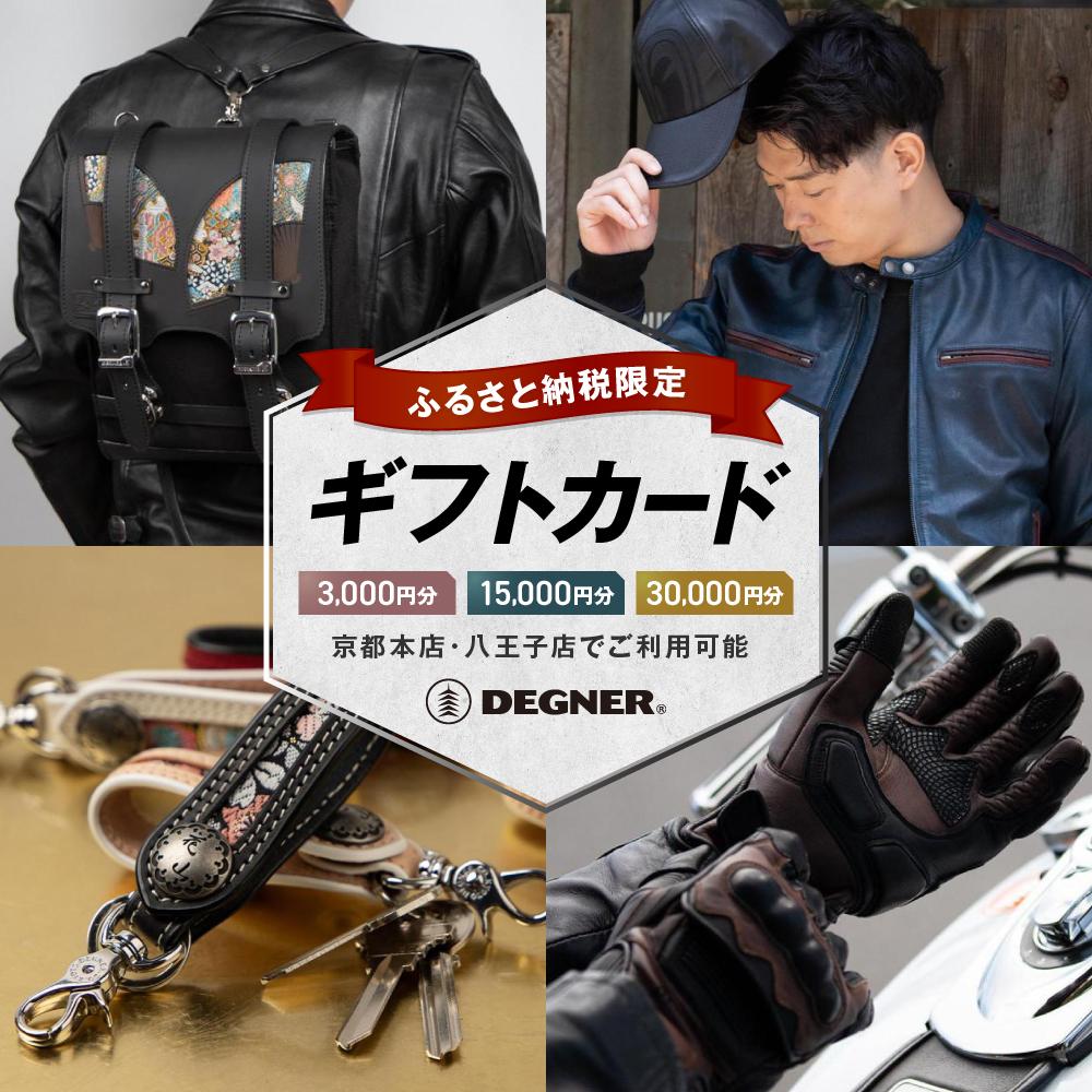 【ふるさと納税】デグナーふるさと納税限定ギフトカード［ 京都 八王子 バイクギア ギフト券 人気 おすすめ 革 レザー ツーリング ライダー バイカー バイク ブランド メーカー ギア パーツ ］ | DEGNER