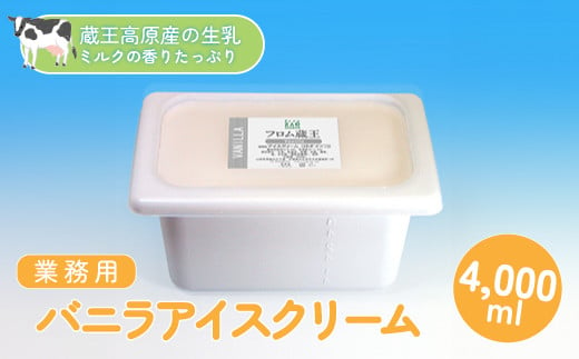 ＜業務用サイズ＞フロム蔵王　バニラアイスクリーム(リッチミルク）4000ml【01120】