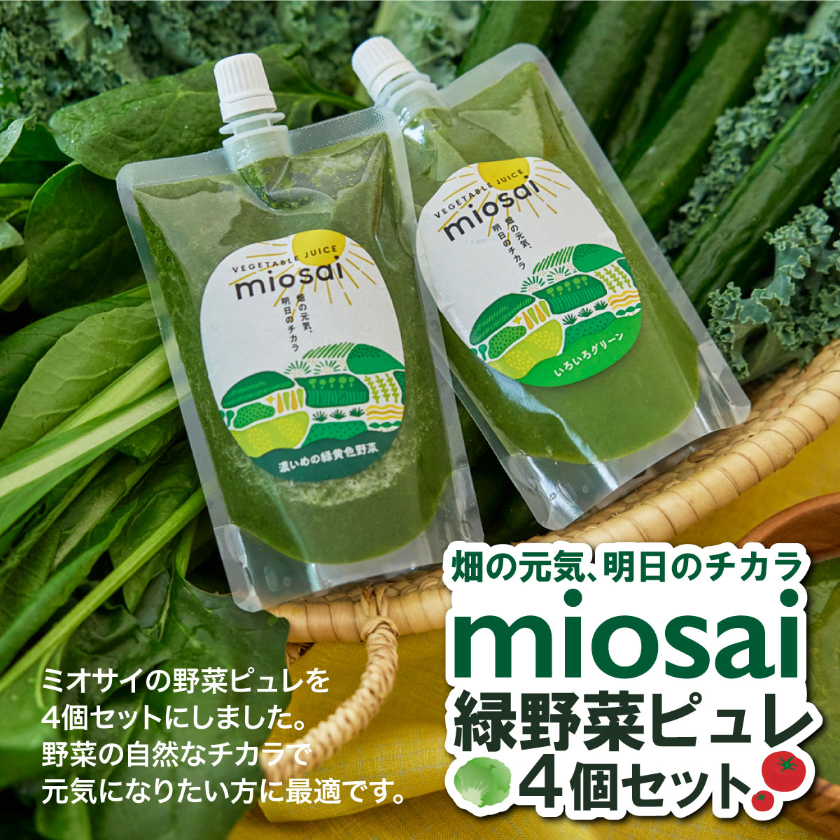 ミオサイ国産緑の野菜ピュレ4個セット　野菜ジュース 野菜ピュレ 野菜 果物 フルーツ　DA03