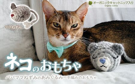 necono 「パパママねずみのあみぐるみ」キャットニップ入り 【ママねずみ】猫のおもちゃ 猫グッズ ねずみのおもちゃ 埼玉県 上尾市 猫のおもちゃ
