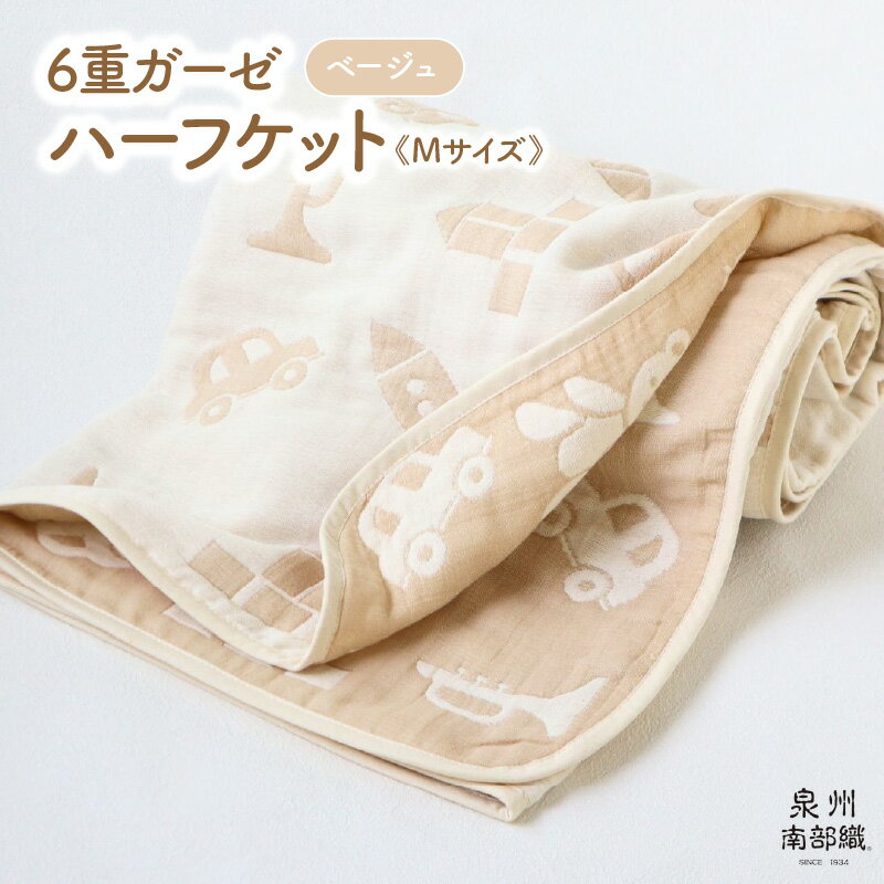 【ふるさと納税】ハーフケット ベージュ 1枚 約140×100cm 6重ガーゼ 泉州南部織 babybear 日本製 綿100% コットン ガーゼ ベビー キッズ 可愛い オールシーズン 洗濯可 毎日使い 泉佐野市 送料無料 中厚 ギフト対応可 吸水力 速乾