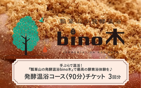 手ぶらで温活！『瓢箪山の発酵温浴bino木』で最高の酵素浴体験を♪ 発酵温浴コース〈90分〉×3回分チケット