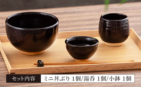 【美濃焼】油滴 ミニ丼ぶり ＆ 湯呑 ＆ 豆小鉢セット【ヤマ正製陶所】食器 どんぶり ボウル 小鉢 湯呑み ご飯 副菜鉢 取り鉢 お茶 食器セット 一人用 ブラック 黒 高級感 おしゃれ 美濃焼 日本