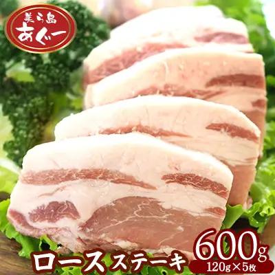 【美ら島あぐー】　ロースステーキ 600g（120g×5枚）豚肉　ロース　豚肉　ロース　豚肉　ロース
