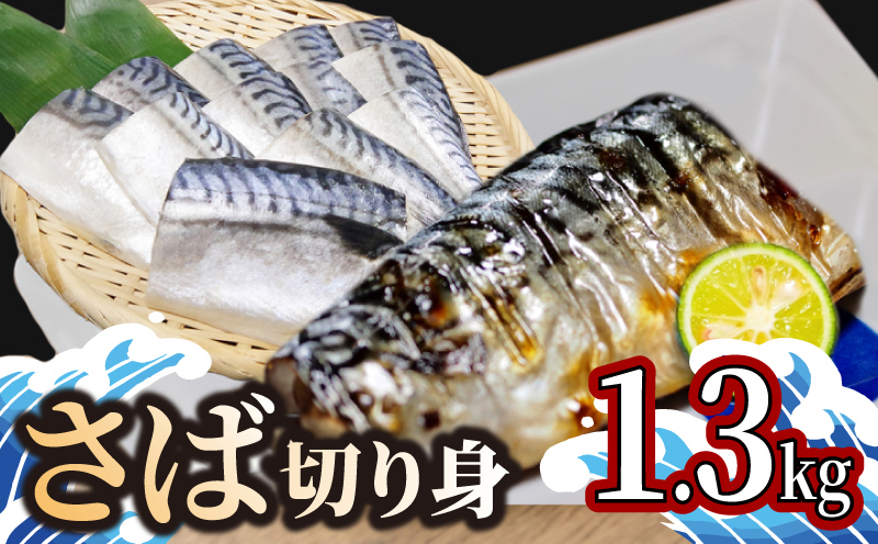 さば 1.3kg 冷凍 | サバ 鯖 鮮魚 切り身 鮮度抜群 海鮮 海鮮食品 おかず 惣菜 魚 塩サバ グリル 焼き魚 切り身 さっぱり すだち風味 夏 人気 切り身 おかず 肉厚 ジューシー アレンジ 時短 お弁当 夕食 朝食 ランチ 手軽 便利 簡単 saba お取り寄せ 海の幸 送料無料 【北海道・東北・沖縄・離島への配送不可】 