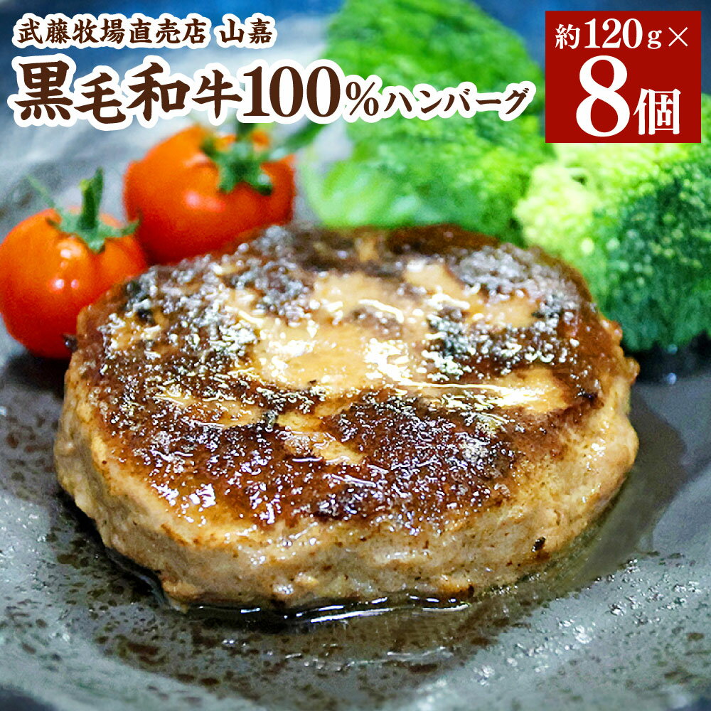 【ふるさと納税】 武藤牧場直売店 山嘉　黒毛和牛100％ハンバーグ8個（約960g）　牛肉　肉　牛　国産　冷凍　小分け　大容量　ハンバーガー　個包装　お惣菜　簡単調理　お手軽　弁当　おかず