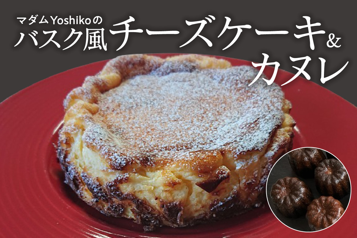 
北海道十勝芽室町 バスク風チーズケーキ＆カヌレ 〈レストランHiroオリジナル〉me026-034c
