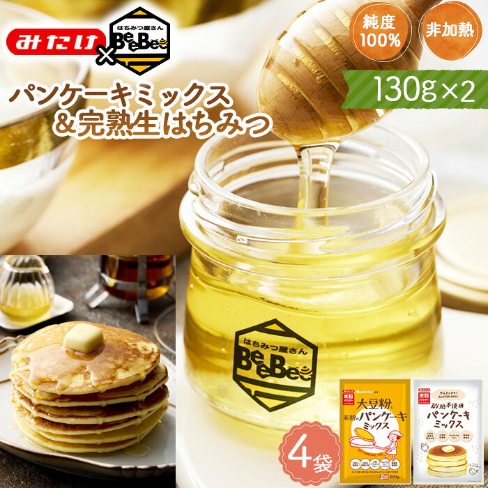 【ふるさと納税】パンケーキミックス2種4個＆はちみつ130g×2 セット【コラボA】／ パンケーキミックス グルテンフリー ミックス粉 大豆粉 米粉 砂糖不使用 国産 完熟 生はちみつ 百花蜜 蜂蜜 純度100％ 非加熱蜂蜜 ギフト 手土産 朝食 ランチ おやつ みたけ食品 No.585