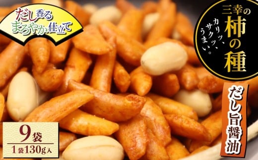 柿の種 だし旨醤油 9袋 ( 1袋あたり 130g × 5パック ) 出汁 醤油 おつまみ ギフト スナック お取り寄せ プレゼント 贈答用 酒のつまみ 米菓 和菓子 人気 定番商品 新潟名物 越後 名産品 三幸製菓 新潟県 新発田市 miyuki012