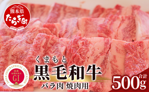 【G1認証】くまもと黒毛和牛  バラ肉 500g【 ブランド 牛肉 バラ 熊本県産 熊本 肉 高級 黒毛和牛 和牛 熊本 多良木 】100-0009