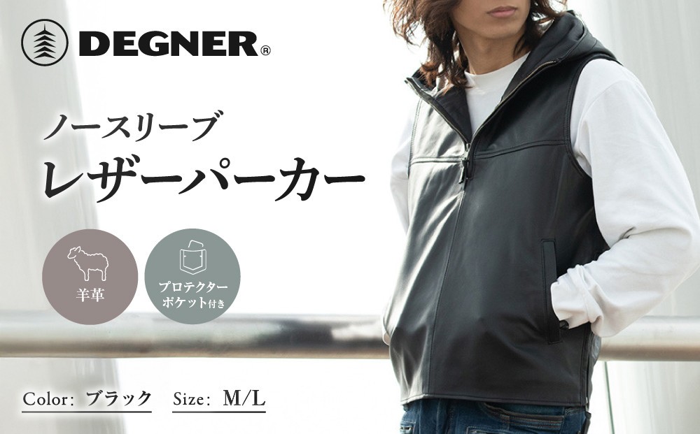 
                  【デグナー】ノースリーブレザーパーカー ブラック M/L ｜京都 バイクギア 人気ブランド バイク [26SJ-7] [ シープ 羊革 本革 軽量 丈夫 柔軟性 機能性 防寒 おしゃれ かっこいい おすすめ ツーリング ライダー バイカー 通販 送料無料 ]
                