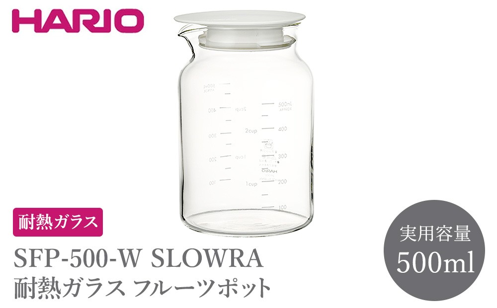 
                  SFP-500-W SLOWRA 耐熱ガラス フルーツポット 500mL | HARIO ハリオ 耐熱 ガラス 食器 器 キッチン 日用品 キッチン用品 日本製 おしゃれ かわいい 便利 簡単 食洗器可 電子レンジ可 お茶 ビネガー 水出し ポット _FU88
                