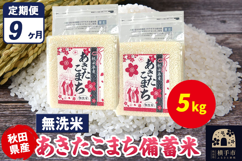 《定期便9ヶ月》あきたこまち 備蓄米 5kg（2.5kg×2袋）【無洗米】令和7年産 秋田県産 こまちライン [こまちライン あきたこまち ブランド米 長期保存 備蓄 お米 白米 精米 無洗米 米どころ 秋田 秋田県産]