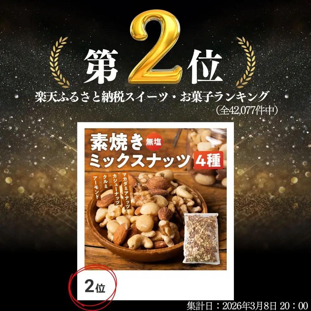 4種 素焼き ミックスナッツ 2kg (1kg×2袋)｜ミックスナッツ